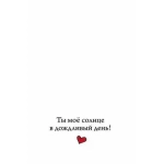 Открытка-отношение "Одевайся теплее!" 008408