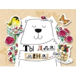 Открытка-отношение "Ты для меня..." 008450 Открытка-отношение "Ты для меня..." 008450