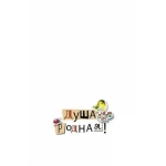 Открытка-отношение "Ты для меня..." 008450