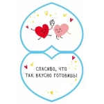 Открытка "Ты делаешь мою жизнь вкуснее..." 008501