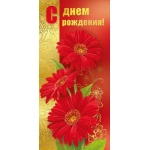 Открытка-поздравление "С днем рождения!" 019445 Открытка-поздравление "С днем рождения!" 019445