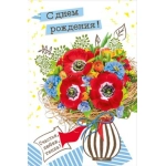 Открытка-поздравление "С днем рождения!" 019582 Открытка-поздравление "С днем рождения!" 019582