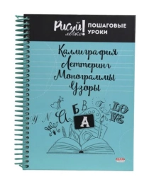 Блокнот КАЛЛИГРАФИЯ,ЛЕТТЕРИНГ,МОНОГРАММЫ,УЗОРЫ-1 А5 64л. (64-3210) 7БЦ,мат лам,выб.лак,бл офс,цв.сп