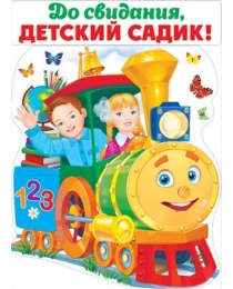 Плакат "До свидания, детский садик!"