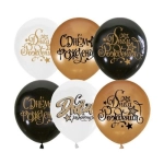 MР 12"/30см  BLACK&GOLD&WHITE асорти  рис  С Днем рождения  25шт шар латекс