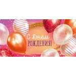 Конверт для денег "С Днем рождения!" 3.0000956