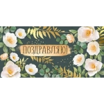 Конверт для денег "Поздравляю!" 3.0001065