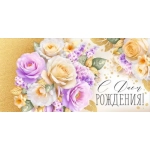 Конверт для денег "С Днем рождения!" 3.0001213