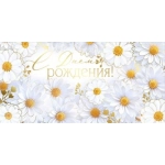 Конверт для денег "С Днем рождения!" 3.0001351