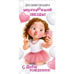 Конверт для денег "Для самой стильной и неугомонной звезды! С Днем рождения!" 3.0001496