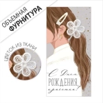 Конверт для денег "С Днем рождения!" 3.0001579