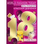 Открытка "С Днем рождения!" 18 лет 33,167,00 Открытка "С Днем рождения!" 18 лет 33,167,00