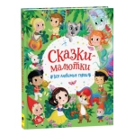 Сказки-малютки. Все любимые герои Сказки-малютки. Все любимые герои