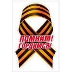 Наклейка "Помним! Гордимся!" 70000136