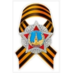 Наклейка "Орден Победы с лентой" 70000137