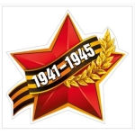 Наклейка "Красная звезда с лентой" 70000138