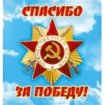 Наклейка "Спасибо за Победу!" 70000139