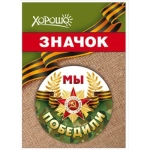 Значок "Мы победили" 10000118