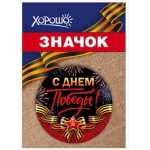Значок "С Днем Победы" 1.0000121