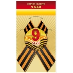 Значок "9 мая" 10000125