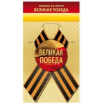 Значок "Великая Победа" 10000130