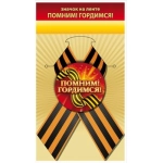 Значок "Помним! Гордимся!" 10000132