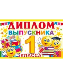 Диплом выпускника 1 класса 41.322