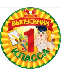 Выпускник 1 класса 66.390