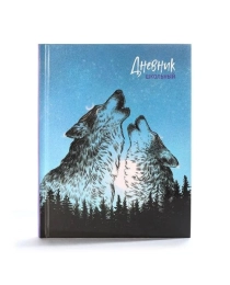 Дневник школьный 7БЦ арт.110053 ВОЛКИ(А5+, 48л, твердый переплет 7БЦ, полноцветная печать, глянцевая пленка, внутр.блок - белый офсет, печать в одну к