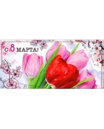 С 8 Марта! 90-3418-т