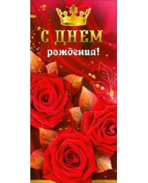 С Днем рождения! 90-3723-т