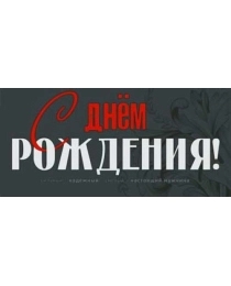 С днем рождения! 90-3783-т