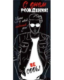 С днем рождения! 90-3786-т