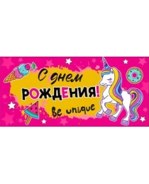 С днем рождения! 90-380-ф