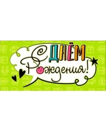 С днем рождения! 90-381-ф