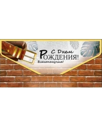 С днем рождения! 90-395-ф