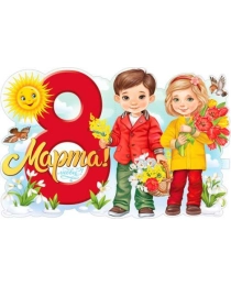 С 8 Марта! р1-25