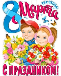 С праздником 8 Марта! р2в-60