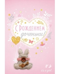С рождением доченьки! 16.11.00171