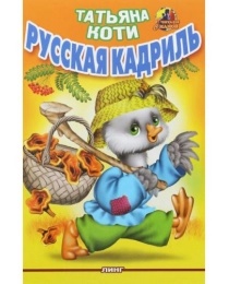 Книга серия "Малышкина книжка" Русская кадриль (Т.Коти)