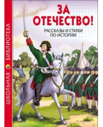 ШКОЛЬНАЯ БИБЛИОТЕКА. ЗА ОТЕЧЕСТВО! РАССКАЗЫ И СТИХИ ПО ИСТОРИИ 112с.