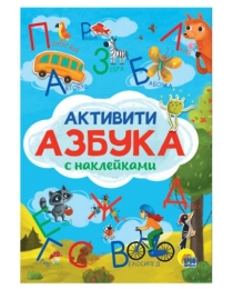 АКТИВИТИ-АЗБУКА с наклейками, картон.обл, глянц.ламин, мелов. бум. 195х275