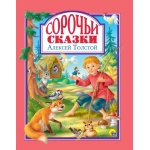 Л.С. СОРОЧЬИ СКАЗКИ 128с. Л.С. СОРОЧЬИ СКАЗКИ 128с.