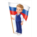Плакат "Мальчик с флагом" 5939900
