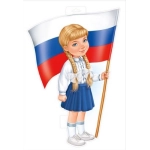 Плакат "Девочка с флагом" 5940000
