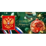 Открытка "С Новым годом!" 9.0001288