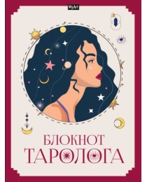 MyArt. БЛОКНОТ ТАРОЛОГА. Женщина