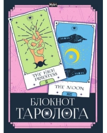 MyArt. БЛОКНОТ ТАРОЛОГА. Карты