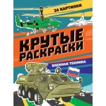 КРУТЫЕ РАСКРАСКИ. ВОЕННАЯ ТЕХНИКА