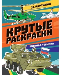 КРУТЫЕ РАСКРАСКИ. ВОЕННАЯ ТЕХНИКА